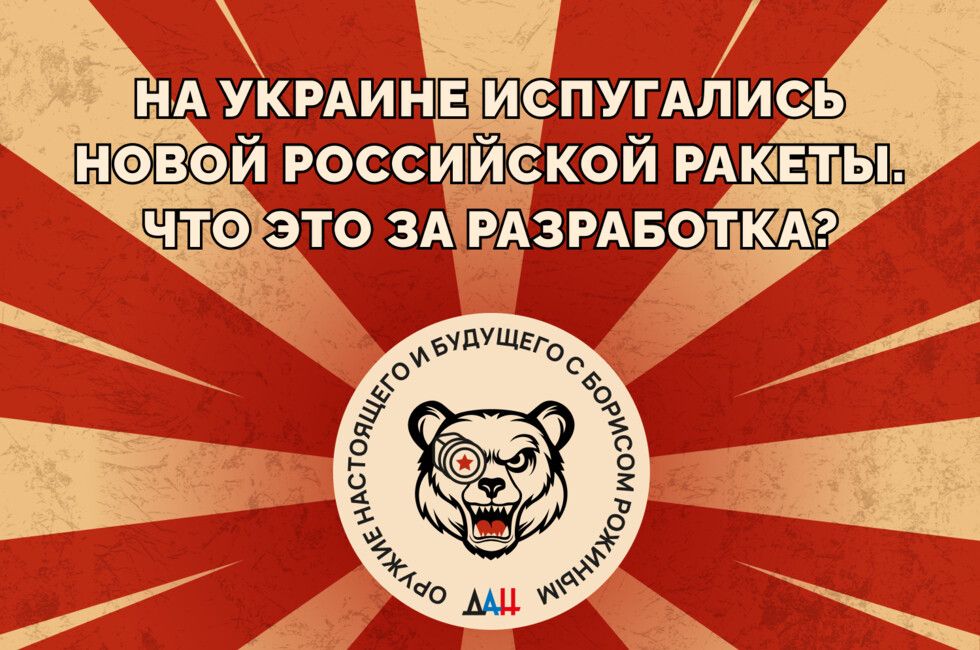 На Украине испугались новой российской ракеты. Что это за разработка?