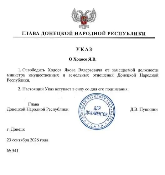 Яков Ходос освобождён от замещаемой должности Министра имущественных и земельных отношений ДНР — указ главы региона