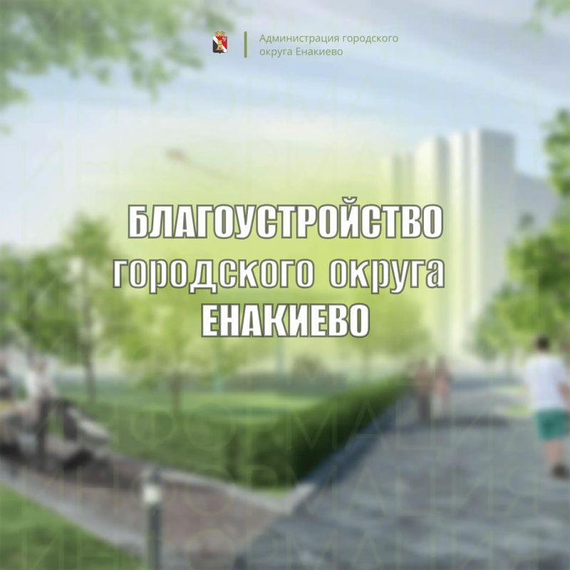 Уважаемые жители городского округа Енакиево