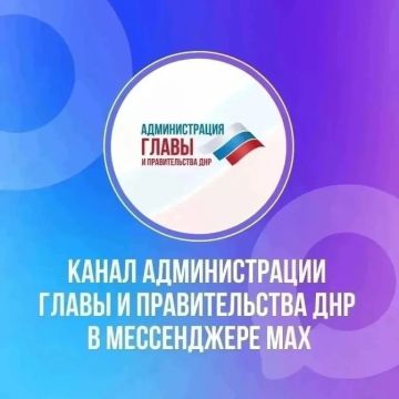 Вся информация о социальных гарантиях для жителей Республики — в канале Администрации Главы и Правительства ДНР (max.ru/AG_DPR)