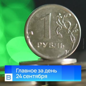 Главные новости за день, 24 сентября 2026 года