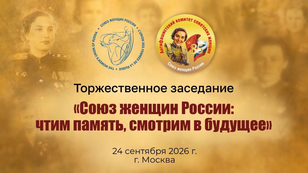 В Союзе женщин России, в Москве, стартовал торжественный съезд "В единстве - наша сила и залог успеха!"