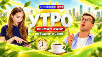 ПРЯМОЙ ЭФИР. Утро на Оплот ТВ. 24.09.2026