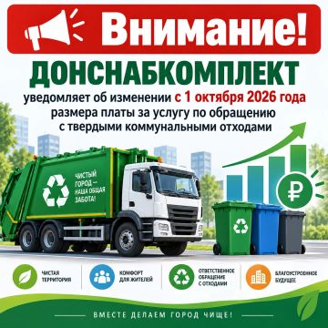 Вниманию жителей Донецкой Народной Республики! Об изменении тарифов на услугу по обращению с ТКО