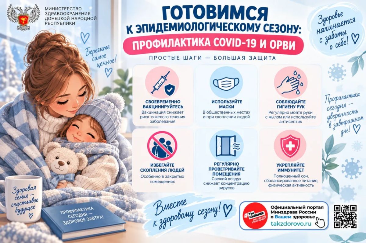 Готовимся к эпидемиологическому сезону: профилактика COVID-19 и ОРВИ