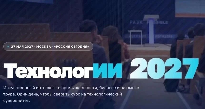 Федеральный форум «ТехнологИИ 2027», посвященный применению технологий искусственного интеллекта в кадровой политике и на рынке труда, состоится в мае 2027 года в Москве, в Международном мультимедийном пресс-центре МИА...