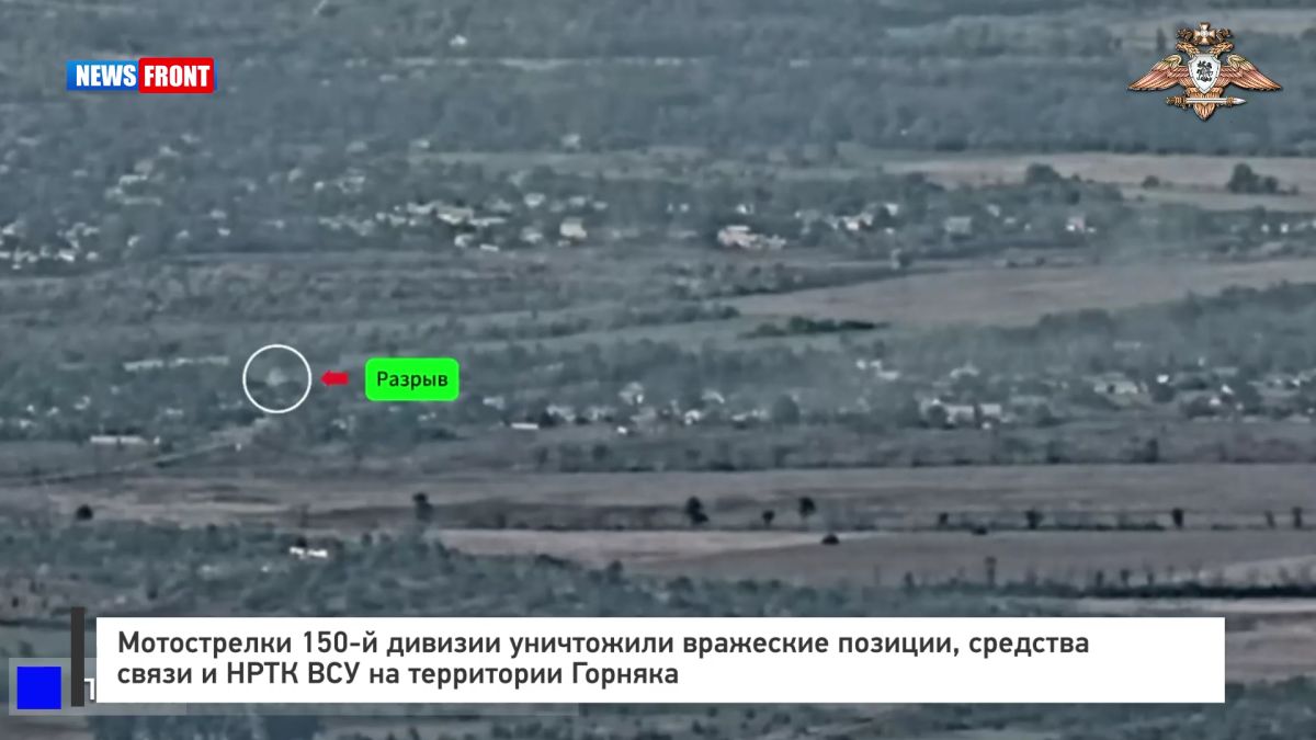 Мотострелки 150?й дивизии уничтожили вражеские позиции, средства связи и НРТК ВСУ на территории Горняка