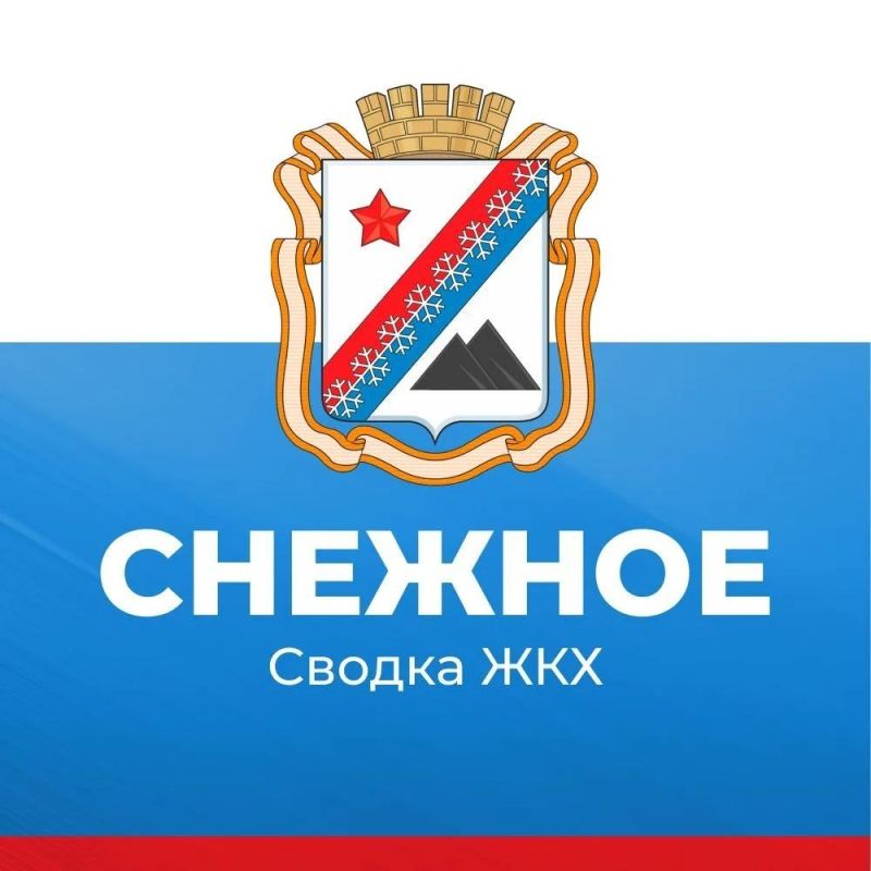Администрация городского округа Снежное сообщает о работе основных систем жизнеобеспечения на утро 25 сентября