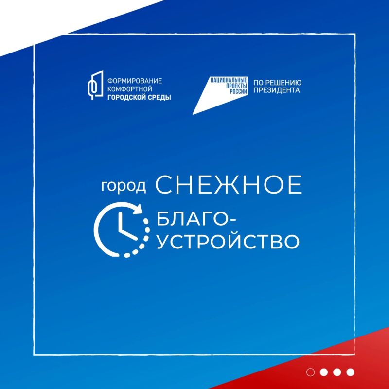 Благоустройство в Снежном: территория, которую выбрали сами жители!