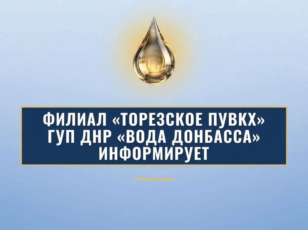Филиал «Торезское ПУВКХ» ГУП ДНР «Вода Донбасса» информирует, что по состоянию на 9:00 25.09.2026 г. в городской округ Торез за предыдущие сутки поступило воды: по водоводам 700мм - 7,3 тыс