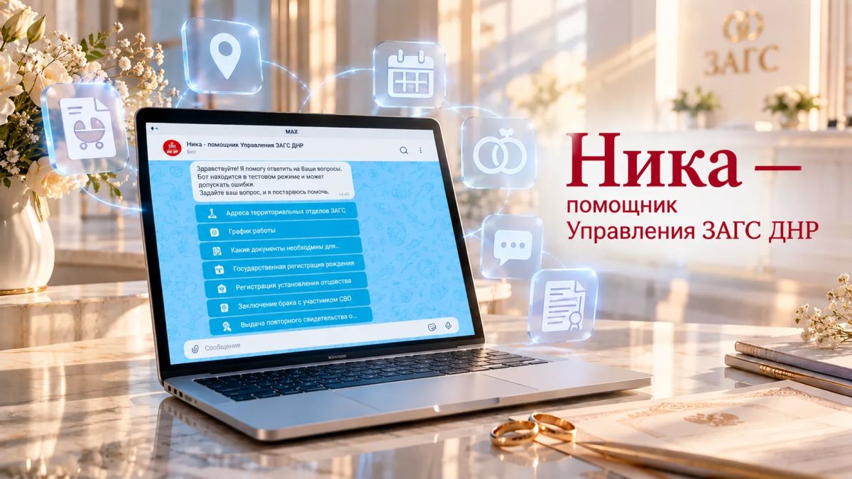 В национальном мессенджере MAX запущен новый цифровой сервис — «Ника — помощник Управления ЗАГС ДНР»