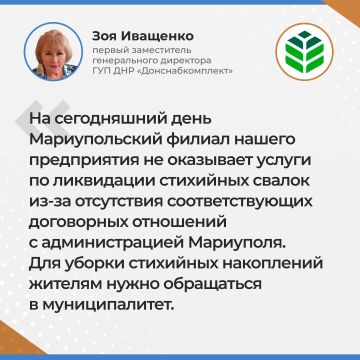 Итоги прямого эфира первого заместителя генерального директора ГУП ДНР "ДОНСНАБКОМПЛЕКТ" Зои Иващенко