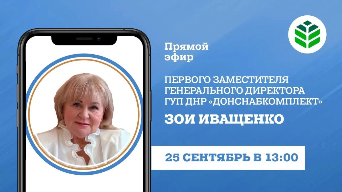 Сегодня в 13:00 в прямом эфире на вопросы граждан ответит первый заместитель генерального директора ГУП ДНР «Донснабкомплект» Зоя Иващенко