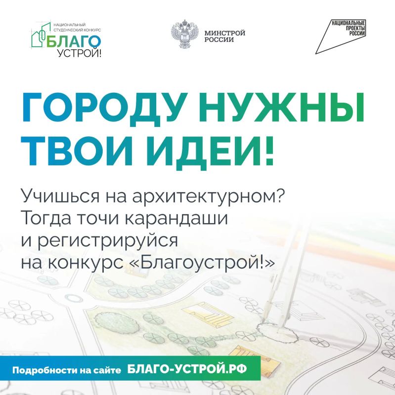 От студенческой идеи до федерального гранта: стартует третий сезон конкурса «Благоустрой!»