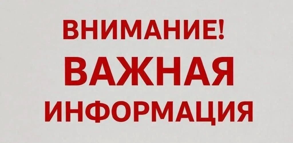ВАЖНАЯ ИНФОРМАЦИЯ ДЛЯ ЖИТЕЛЕЙ ПГТ ДОНСКОЕ