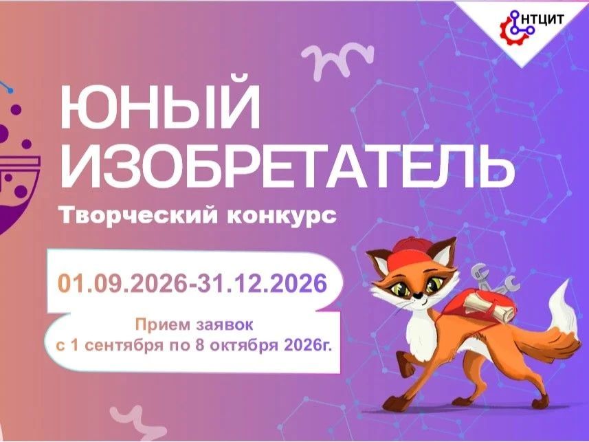 Ежегодный творческий конкурс «Юный изобретатель»!