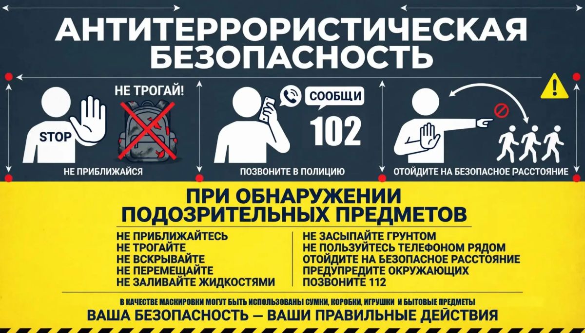 Памятка для населения по антитеррористической безопасности