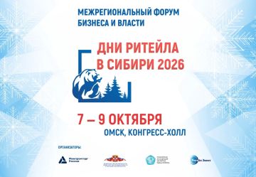 Межрегиональный Форум бизнеса и власти «Дни ритейла в Сибири» — ежегодное событие, объединяющее профессионалов и экспертов розничной торговли