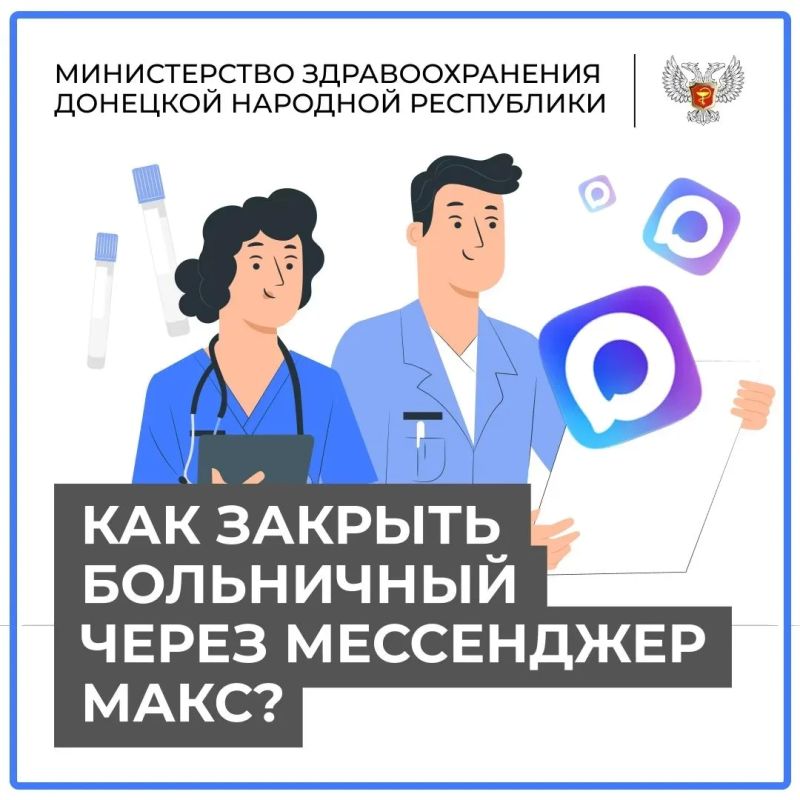 Больничный лист теперь можно закрыть без посещения лечебного учреждения через чат-бот "Запись на приём к врачу" в мессенджере МАКС! Как это сделать, смотрите в карточках