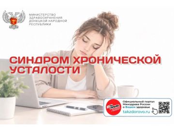 Синдром хронической усталости