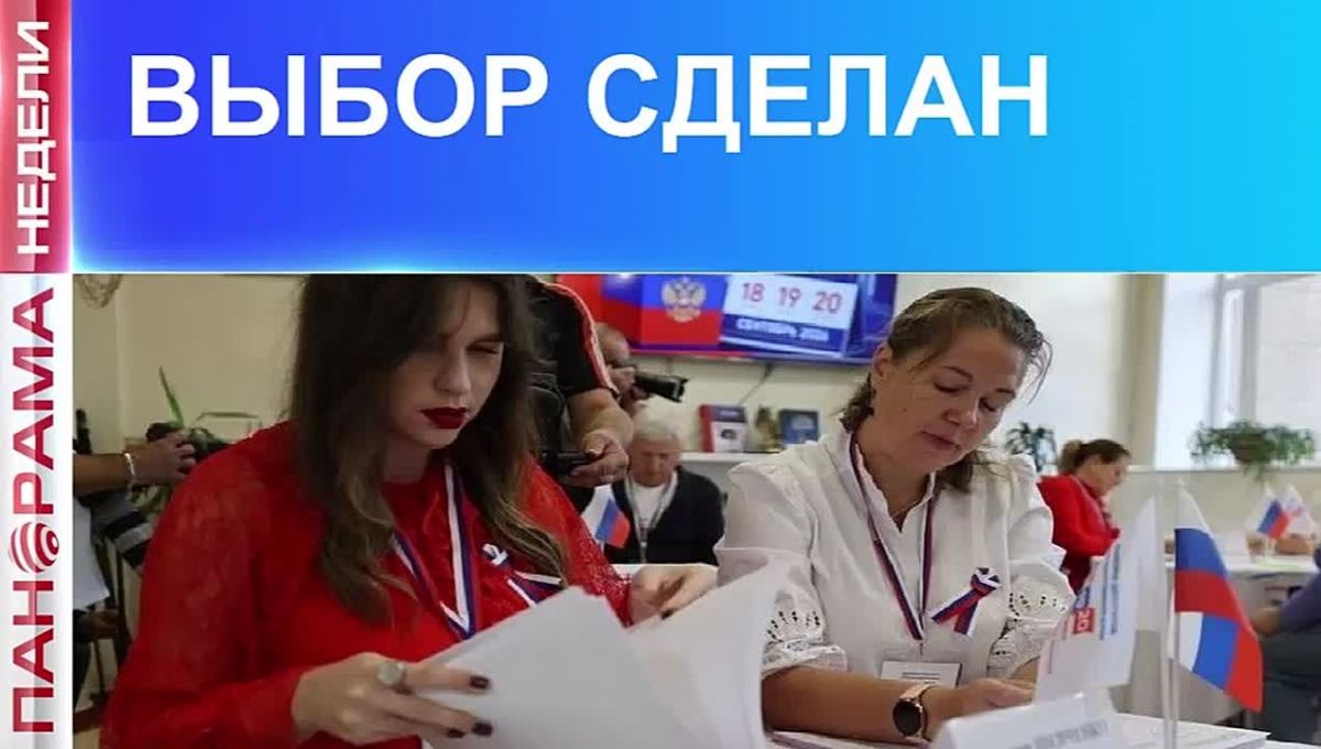 С вызовами справились! Как прошли выборы в Госдуму на территории ДНР? 26.09.2026, «Панорама Недели»