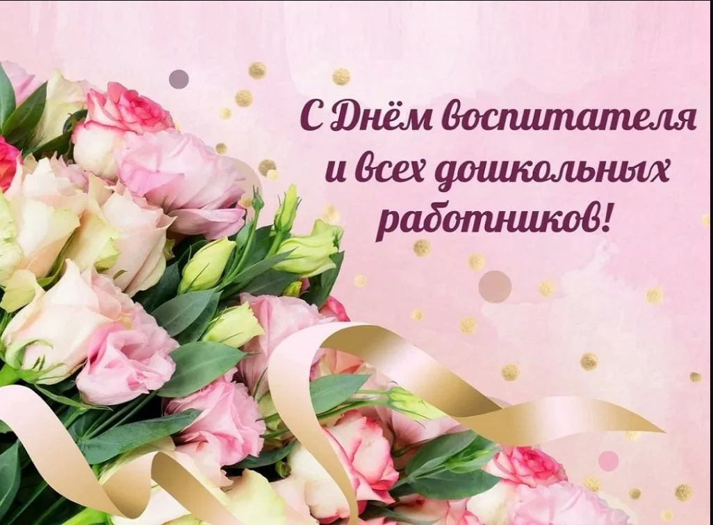 Уважаемые работники дошкольного образования и ветераны педагогического труда!