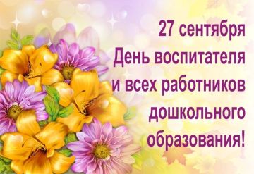 Татьяна Темникова: 27 сентября — особенная дата в календаре нашей страны