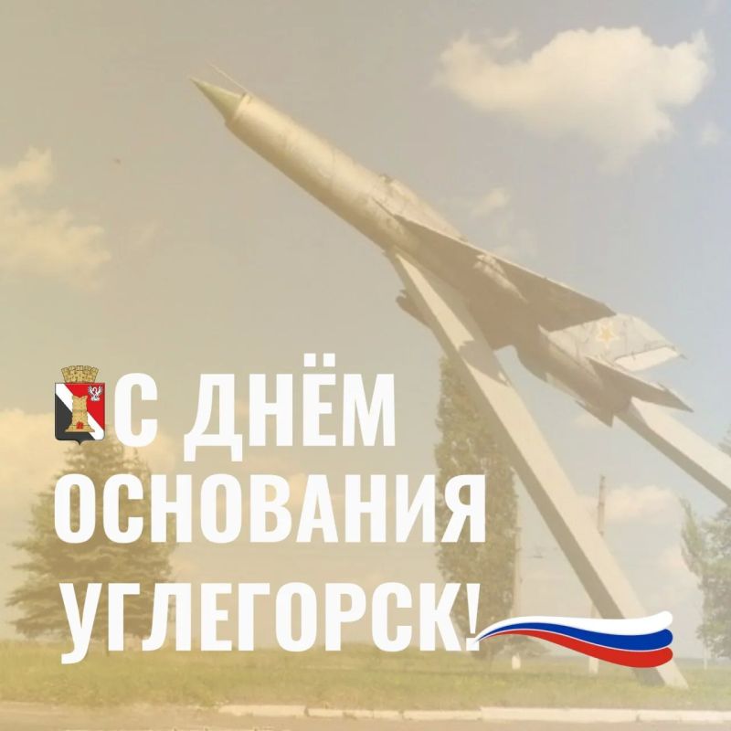 Игорь Мартынов: Дорогие жители города Углегорска!