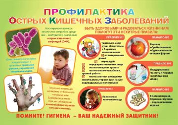 ПРОФИЛАКТИКА ОСТРЫХ КИШЕЧНЫХ ЗАБОЛЕВАНИЙ