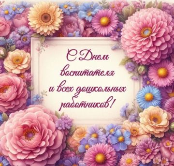 Дорогие воспитатели, педагоги и работники дошкольных учреждений!