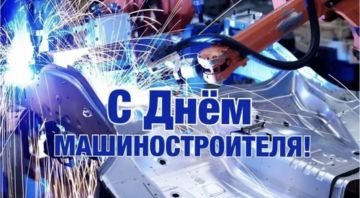 Татьяна Темникова: С Днём машиностроителя!. 27 сентября в России отмечается День машиностроителя — профессиональный праздник тех, кто создает металл, заставляя его работать на благо человека