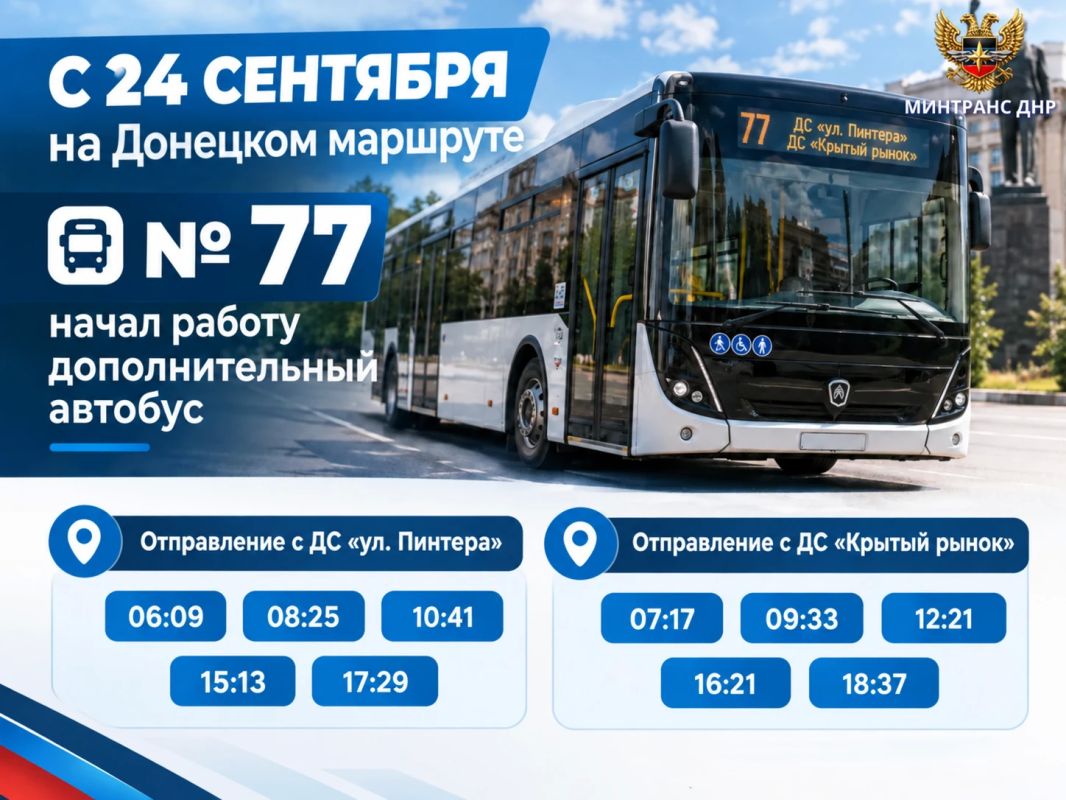 С 24 сентября на Донецком маршруте № 77 начал работу дополнительный автобус