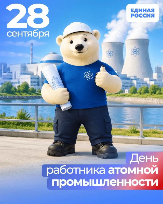 С Днём работника атомной промышленности!
