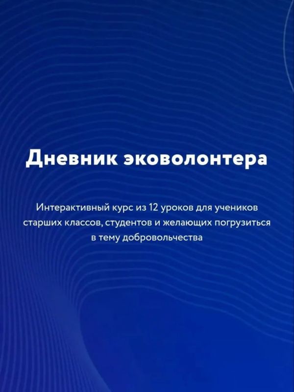 Курс «Дневник волонтёра» разработан Российским экологическим оператором на базе методического руководства, как стать эковолонтёром