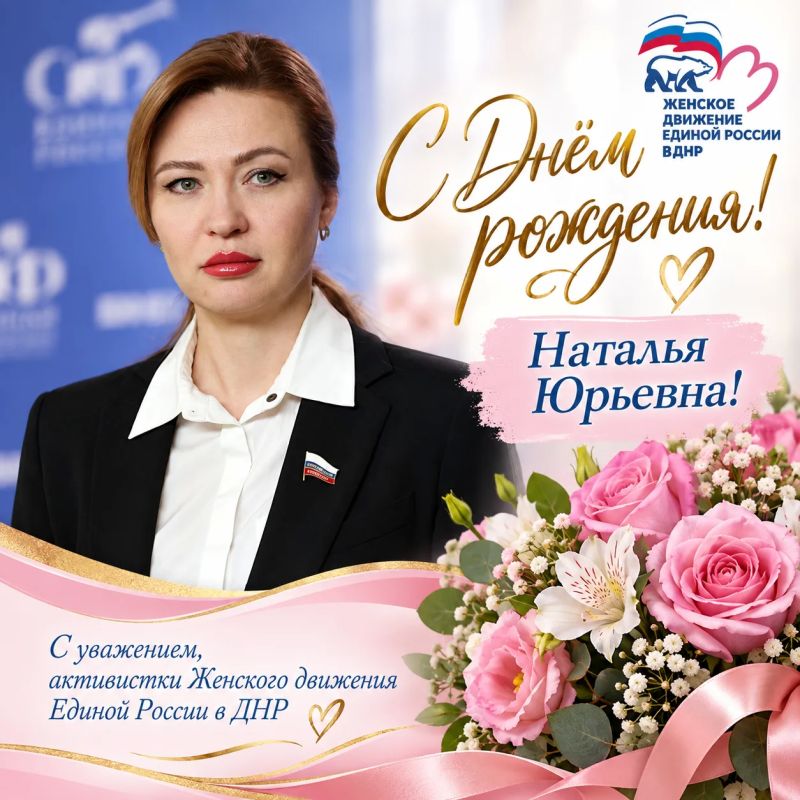 Сегодня День рождения у. сенатора Российской Федерации, координатора партийного проекта «Женское движения Единой России» в ДНР Натальи Юрьевны Никоноровой