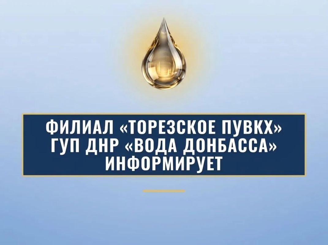 Филиал «Торезское ПУВКХ» ГУП ДНР «Вода Донбасса» информирует, что по состоянию на 9:00 28.09.2026 г. в городской округ Торез за предыдущие сутки поступило воды: по водоводам 700мм - 9,4 тыс