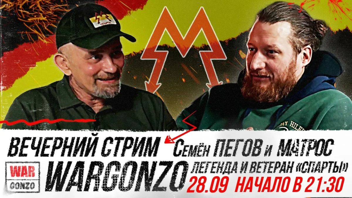 WarGonzo: 28 сентября, 21:30 – вечерний стрим, Семён Пегов и Матрос, человек-легенда и ветеран «Спарты»