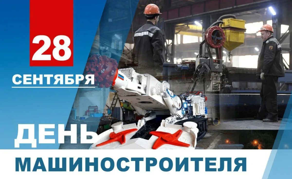 Дарья Морозова: Уважаемые специалисты в области машиностроения! Поздравляю вас с профессиональным праздником - Днем машиностроителя!