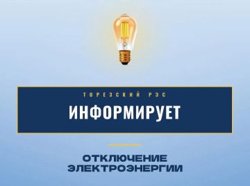 Торезский городской РЭС сообщает, что 29.09.2026, с 11:00 до 17:00, в связи с ремонтными работами, будут обесточены следующие адреса: