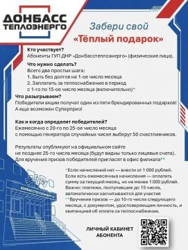 Акция «ТЁПЛЫЙ ПОДАРОК» для абонентов ГУП ДНР «Донбасстеплоэнерго»: участвуйте и выигрывайте призы!
