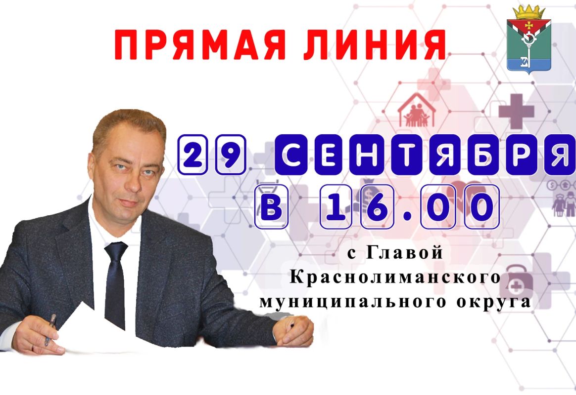Уважаемые краснолиманцы!. 29 сентября 2026 года в 16.00 Я проведу прямую линию в Telegram, МАХ и «ВКонтакте» в форме видеотрансляции