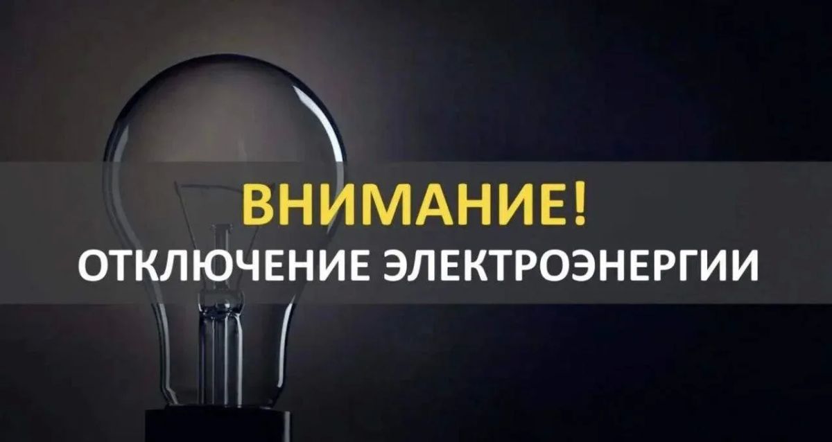 В Ждановке будет временно отсутствовать энергоснабжение