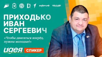 Иван Приходько: Сегодня принял участие в ИДЕЯфоруме