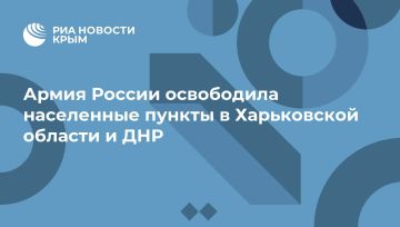Армия России освободила населенные пункты в Харьковской области и ДНР