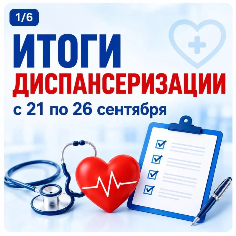 Вице-премьер Лариса Толстыкина подвела итоги диспансеризации за период с 21 по 26 сентября