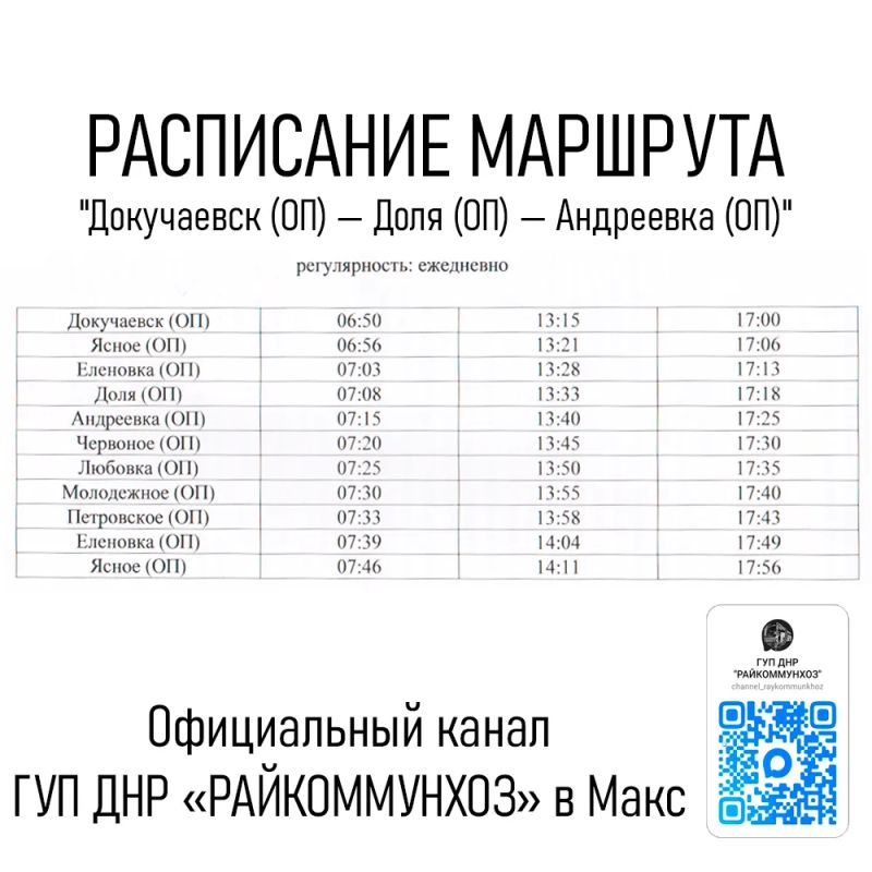 Александр Качанов: Уважаемые пассажиры! С 01.10.2026 предприятием ГУП ДНР "РАЙКОММУНХОЗ" запускается маршрут сообщением "Докучаевск (ОП) — Доля (ОП) — Андреевка (ОП)"