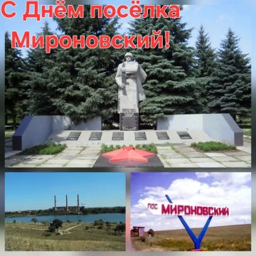 Дорогие жители поселка городского типа Мироновский!