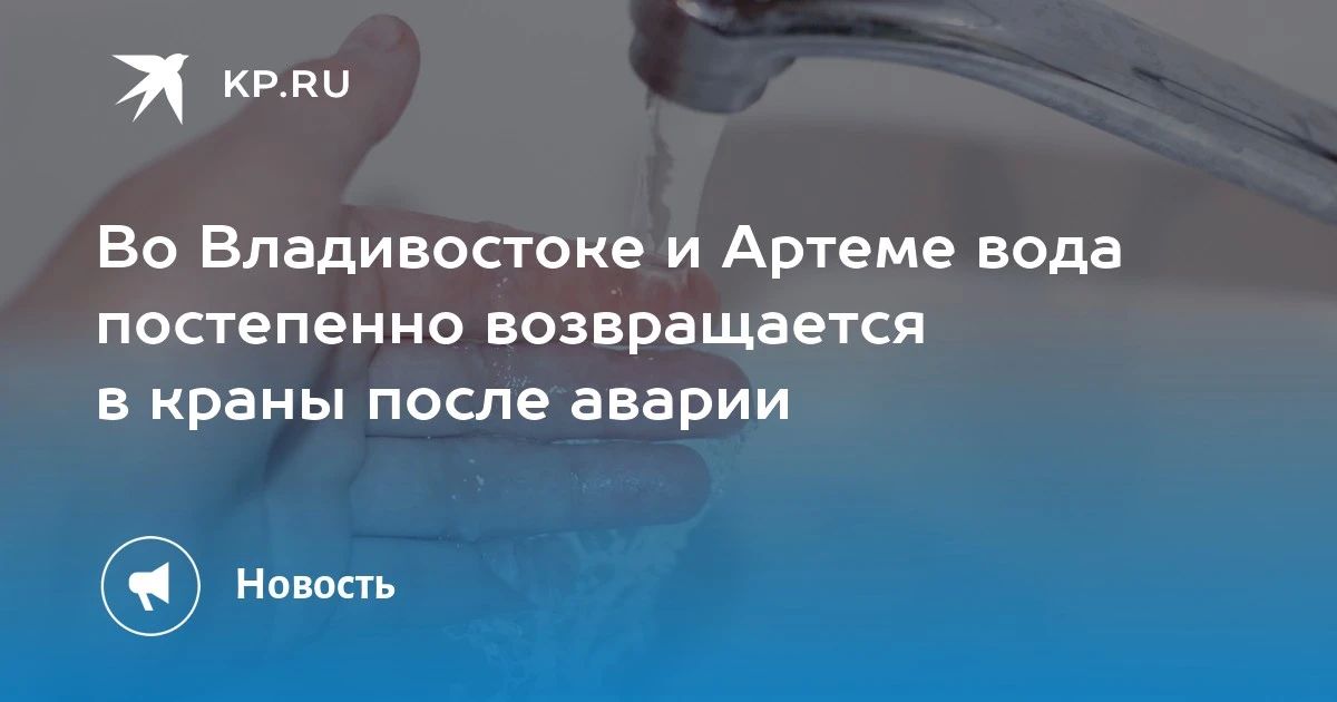 Вода возвращается в краны Владивостока и Артема