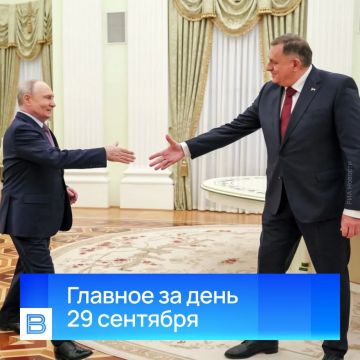 Главные новости за день, 29 сентября 2026 года