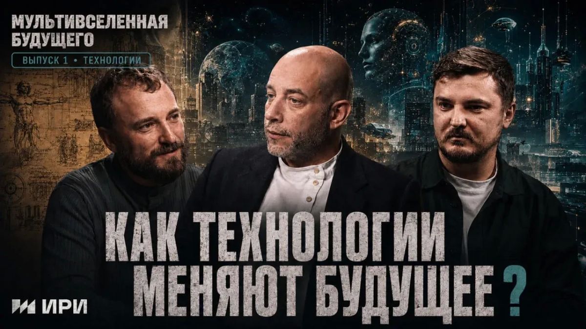 «Мультивселенная будущего» — подкаст о технологиях и трендах, которые меняют наш мир